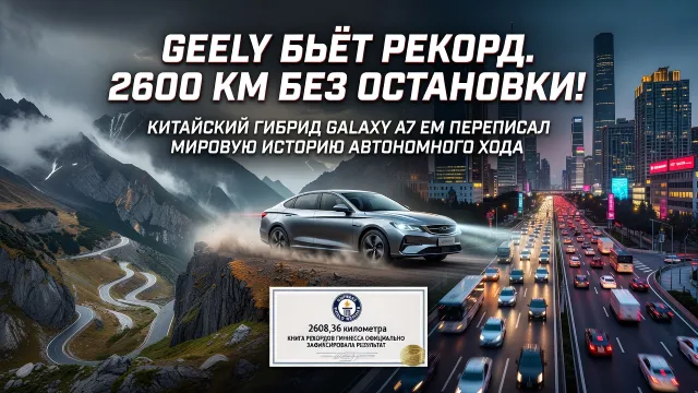 Geely бьёт рекорд. 2600 км без остановки!